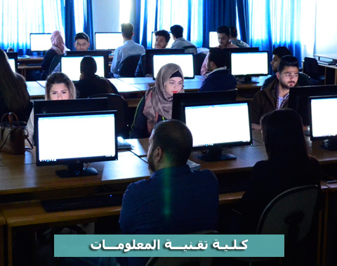 جامعة عمان الاهلية كلية تقنية المعلومات