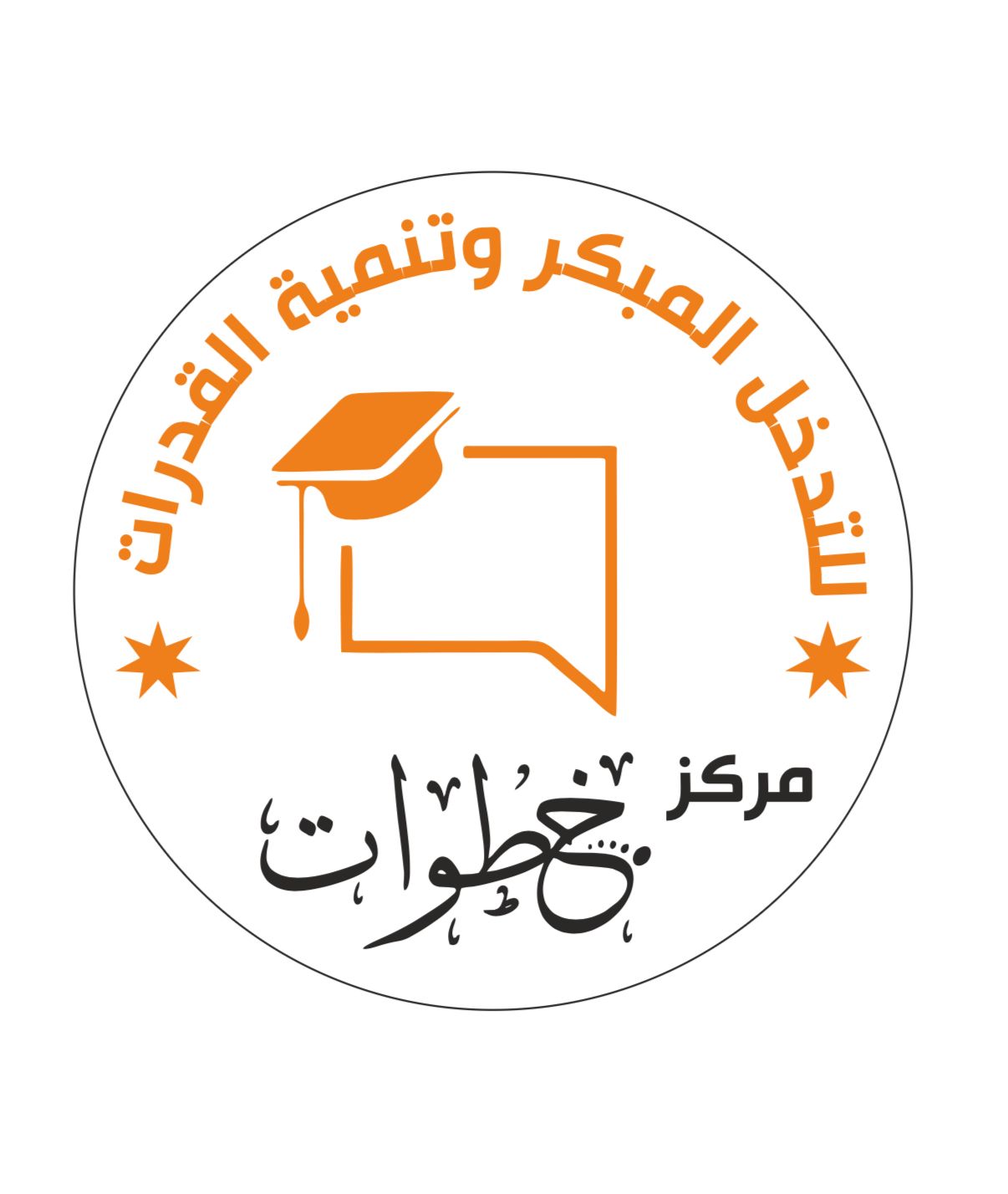 مركز خطوات للتدخل المبكر وتنمية القدرات